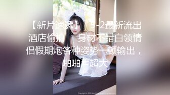 P站海外名媛圈肥臀巨乳网红短发制服丝袜激情啪啪视频 撸管必备