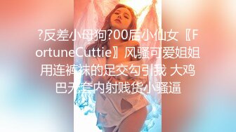 ?反差小母狗?00后小仙女〖FortuneCuttie〗风骚可爱姐姐用连裤袜的足交勾引我 大鸡巴无套内射贱货小骚逼