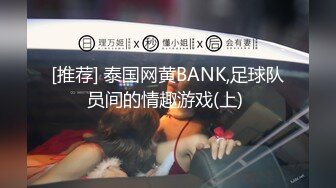 [推荐] 泰国网黄BANK,足球队员间的情趣游戏(上) 