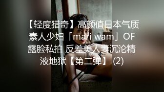 【轻度猎奇】高颜值日本气质素人少妇「mari wam」OF露脸私拍 反差美人妻沉沦精液地狱【第二弹】 (2)