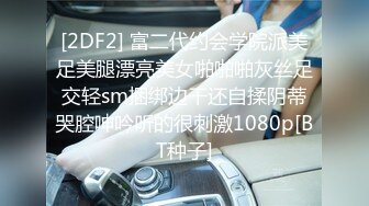 [2DF2] 富二代约会学院派美足美腿漂亮美女啪啪啪灰丝足交轻sm捆绑边干还自揉阴蒂哭腔呻吟听的很刺激1080p[BT种子]