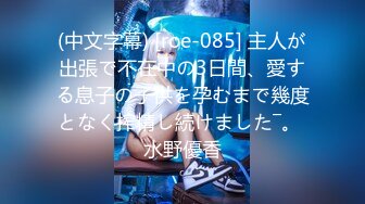 (中文字幕) [roe-085] 主人が出張で不在中の3日間、愛する息子の子供を孕むまで幾度となく搾精し続けました―。 水野優香