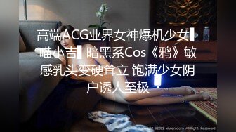 高端ACG业界女神爆机少女▌喵小吉▌暗黑系Cos《鸦》敏感乳头变硬耸立 饱满少女阴户诱人至极