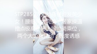 STP28507 无敌身材短发美少女！腰细胸大完美！居家操逼撸点极高，带上眼镜骑乘位，两个大奶直晃动，极度诱惑