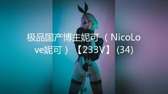 极品国产博主妮可 （NicoLove妮可） 【233V】 (34)