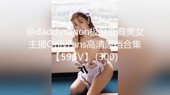 @daddysanon极品亚裔美女主播OnlyFans高清原档合集【596V】 (300)