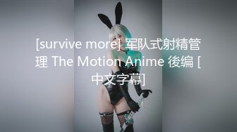 [survive more] 军队式射精管理 The Motion Anime 後编 [中文字幕]