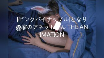 [ピンクパイナップル]となりの家のアネットさん THE ANIMATION