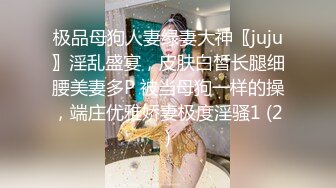 极品母狗人妻绿妻大神〖juju〗淫乱盛宴，皮肤白皙长腿细腰美妻多P 被当母狗一样的操，端庄优雅娇妻极度淫骚1 (2)