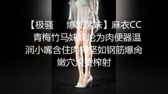 【极骚❤️爆乳荡妹】麻衣CC✿青梅竹马妹妹沦为肉便器温润小嘴含住肉棒坚如钢筋爆肏嫩穴滚烫榨射