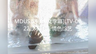 MDUS系列[中文字幕]LTV-0022欲不可纵 情色综艺