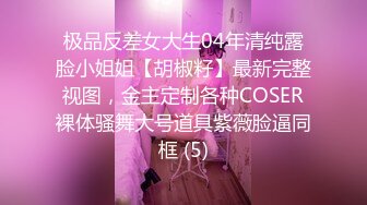 【國內稀有SM資源】男友把清新女友調教成淫蕩小母狗 多角度各種拍攝 背後不為人知的秘密