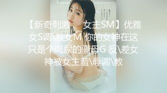 【新奇刺激❤️女主SM】优雅女S调\教女M 你的女神在这只是个喝尿的骚母G 反\差女神被女主羞\辱调\教