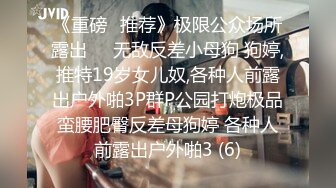 《重磅✅推荐》极限公众场所露出❤️无敌反差小母狗 狗婷,推特19岁女儿奴,各种人前露出户外啪3P群P公园打炮极品蛮腰肥臀反差母狗婷 各种人前露出户外啪3 (6)