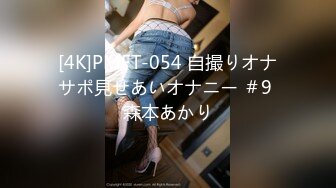 [4K]PMFT-054 自撮りオナサポ見せあいオナニー ＃9 森本あかり