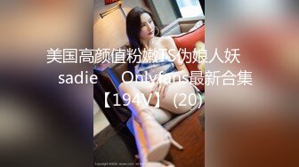 美国高颜值粉嫩TS伪娘人妖❤️sadie❤️Onlyfans最新合集【194V】 (20)