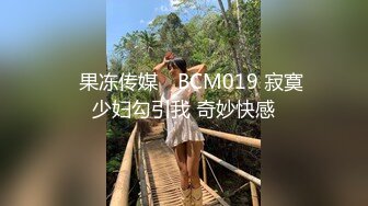 ✿果冻传媒✿ BCM019 寂寞少妇勾引我 奇妙快感