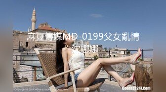 麻豆傳媒MD-0199父女亂情-沈娜娜