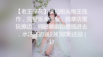 【老王探花】横扫街头炮王佳作，完整版未流出，按摩店里玩擦边，鸡巴磨磨蹭蹭插进去，水汪汪的骚妇们欲拒还迎 (1)