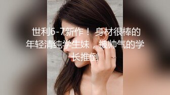 ✿性感反差御姐『Lili_桃儿』户外紧张刺激露出，人前女神 人后小狗，大长腿极品身材 各种反差行为！