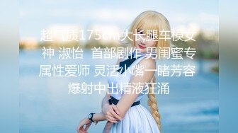 《极品重磅泄密》一代女神露出王者！推推长腿反差婊草莓穆斯塔户外极限露出3P无视被路人看见无水印完整版 