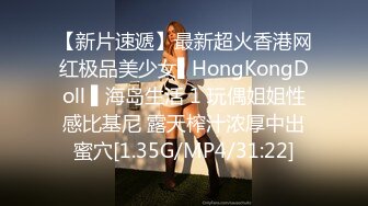 【新片速遞】最新超火香港网红极品美少女▌HongKongDoll ▌海岛生活 1 玩偶姐姐性感比基尼 露天榨汁浓厚中出蜜穴[1.35G/MP4/31:22]