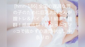 [hmn-186] 全国の遅漏な男の子のために巨乳お姉さんが膣トレ＆パイトレ！締まり抜群！感度抜群！になった生マ○コで抜かずの連発中出し 中条りの