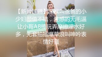 【新片速遞】深喉叫爸爸的小少妇颜值不错，性感的无毛逼让小哥AB棒玩弄摩擦淫水好多，无套抽插爆草浪叫呻吟表情好骚