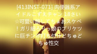 [413INST-071] 肉便器系アイドルこずえチャン 18さい☆可愛い顔してちょおスケベ！ガリ細ろりっ娘のプリケツに巨チンポ打ち付けどちゅどちゅ性交