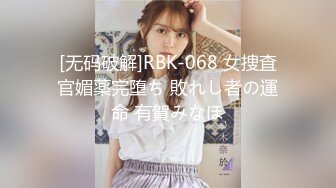 [无码破解]RBK-068 女捜査官媚薬完堕ち 敗れし者の運命 有賀みなほ