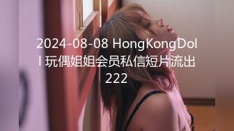 2024-08-08 HongKongDoll 玩偶姐姐会员私信短片流出222