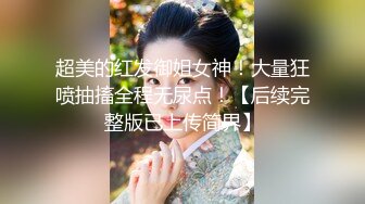 超美的红发御姐女神！大量狂喷抽搐全程无尿点！【后续完整版已上传简界】