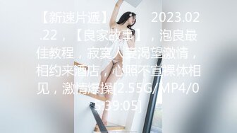 【新速片遞】   ⭐⭐⭐2023.02.22，【良家故事】，泡良最佳教程，寂寞人妻渴望激情，相约来酒店，心照不宣裸体相见，激情爆操[2.55G/MP4/05:39:05]