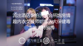 流出酒店偷拍洗浴会所炮房情趣内衣女技师给客人大保健毒龙功夫特别棒