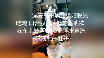 ❤️❤️漂亮高跟黑丝少妇脱光吃鸡 口含双屌尽情轮番泄欲  在车上被巨根狂插 淫水直流 精液射一肚子