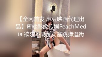 【全网首发 麻豆映画代理出品】蜜桃影像传媒PeachMedia 欲求不满痴女塞跳弹逛街