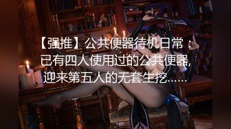 【强推】公共便器待机日常：已有四人使用过的公共便器,迎来第五人的无套生挖……