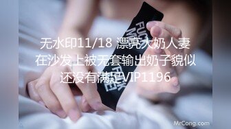 无水印11/18 漂亮大奶人妻在沙发上被无套输出奶子貌似还没有满足VIP1196