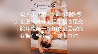 ✿勾人小妖精✿大神〖鸡教练〗金发JK辣妹的裸足粘液足交，跨年夜第一次和女友回家的我被有榨干了，女上内射