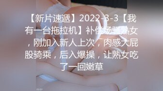 【新片速遞】2022-3-3【我有一台拖拉机】补偿场骚熟女，刚加入新人上次，肉感大屁股骑乘，后入爆操，让熟女吃了一回嫩草