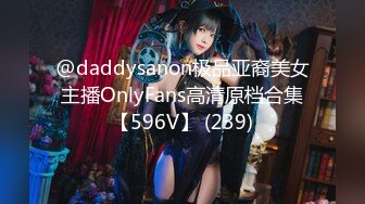 @daddysanon极品亚裔美女主播OnlyFans高清原档合集【596V】 (239)