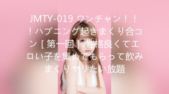 JMTY-019 ワンチャン！！！ハプニング起きまくり合コン［第一回］ 性格良くてエロい子を集めてもらって飲みまくりヤリたい放題