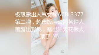 极限露出人气女神ACBL3377第二弹，超市饭店公园各种人前露出野战，露出界天花板太顶了 (4)