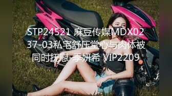 STP24521 麻豆传媒MDX0237-03私宅舒压堂心与肉体被同时抚慰-季妍希 VIP2209