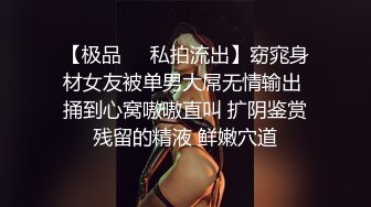 【极品❤️私拍流出】窈窕身材女友被单男大屌无情输出 捅到心窝嗷嗷直叫 扩阴鉴赏残留的精液 鲜嫩穴道