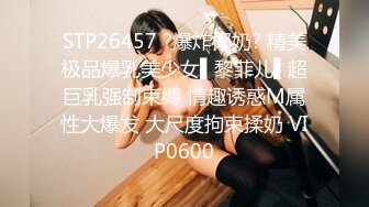 STP26457 ?爆炸椰奶? 精美极品爆乳美少女▌黎菲儿▌超巨乳强制束缚 情趣诱惑M属性大爆发 大尺度拘束揉奶 VIP0600