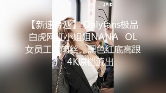 【新速片遞】 Onlyfans极品白虎网红小姐姐NANA⭐OL女员工（肉丝、黑色红底高跟）⭐4K原档流出