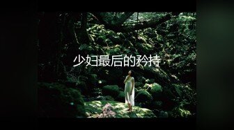 OF浪漫主义上海留学生身材娇小翘臀媚洋女【asya】最后停更订阅私拍流出，恋上大肉棒各种唯美性爱野战 (9)