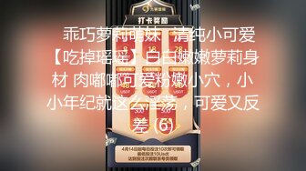  牟镞罎舙，光头哥大战小萝莉，年轻学生妹，被老江湖又玩又插，阵阵高潮浪叫