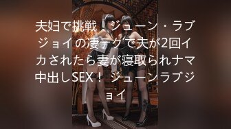 夫妇で挑戦！ジューン・ラブジョイの凄テクで夫が2回イカされたら妻が寝取られナマ中出しSEX！ ジューンラブジョイ